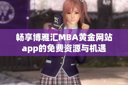 暢享博雅匯MBA黃金網站app的免費資源與機遇