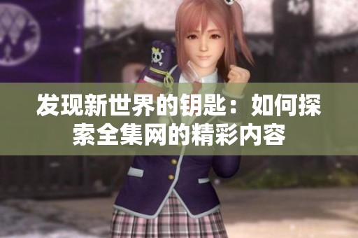 發現新世界的鑰匙：如何探索全集網的精彩內容