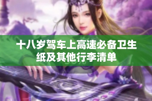 十八歲駕車上高速必備衛生紙及其他行李清單