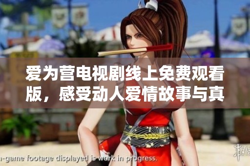 愛(ài)為營(yíng)電視劇線上免費(fèi)觀看版，感受動(dòng)人愛(ài)情故事與真摯情感