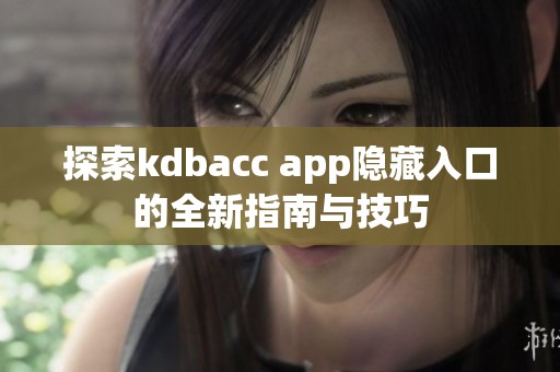 探索kdbacc app隱藏入口的全新指南與技巧
