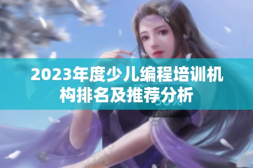 2023年度少兒編程培訓機構排名及推薦分析