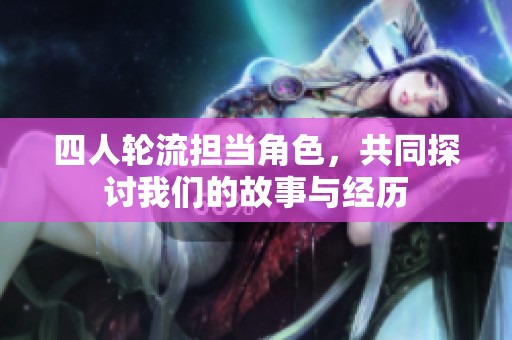 四人輪流擔當角色，共同探討我們的故事與經歷