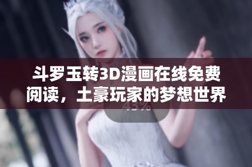 斗羅玉轉3D漫畫在線免費閱讀，土豪玩家的夢想世界