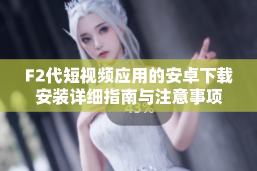 F2代短視頻應用的安卓下載安裝詳細指南與注意事項