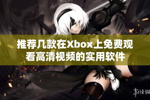 推薦幾款在Xbox上免費觀看高清視頻的實用軟件