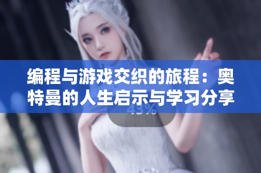 編程與游戲交織的旅程：奧特曼的人生啟示與學習分享