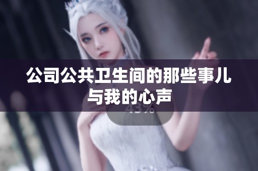 公司公共衛生間的那些事兒與我的心聲