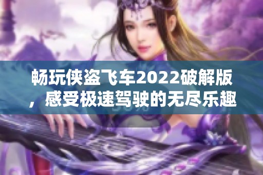 暢玩?zhèn)b盜飛車2022破解版，感受極速駕駛的無盡樂趣