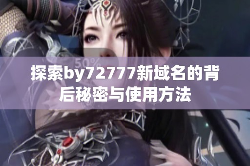 探索by72777新域名的背后秘密與使用方法
