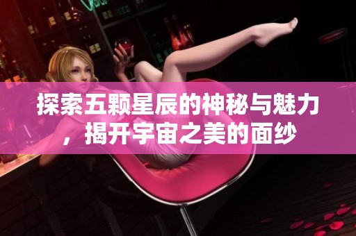 探索五顆星辰的神秘與魅力，揭開宇宙之美的面紗