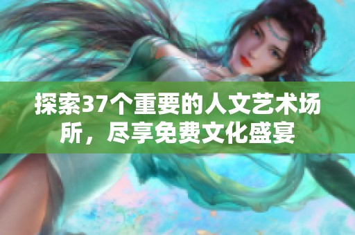 探索37個重要的人文藝術場所，盡享免費文化盛宴