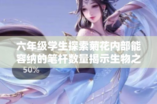 六年級學生探索菊花內部能容納的筆桿數量揭示生物之美