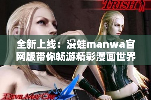 全新上線：漫蛙manwa官網版帶你暢游精彩漫畫世界