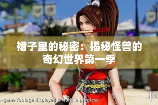 裙子里的秘密：揭秘怪獸的奇幻世界第一季
