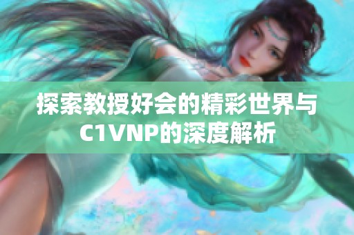 探索教授好會的精彩世界與C1VNP的深度解析