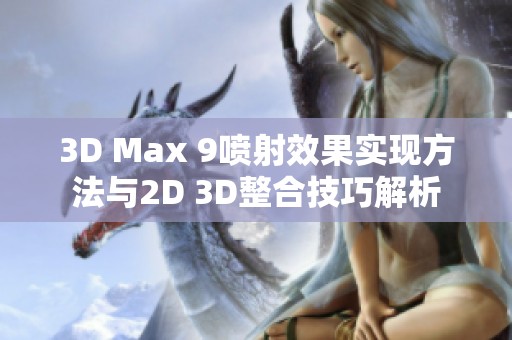3D Max 9噴射效果實現方法與2D 3D整合技巧解析