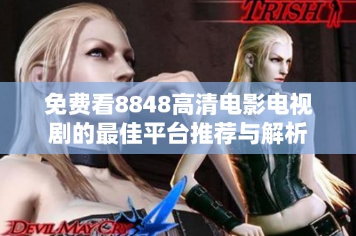 免費看8848高清電影電視劇的最佳平臺推薦與解析