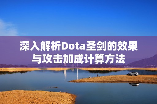 深入解析Dota圣劍的效果與攻擊加成計(jì)算方法