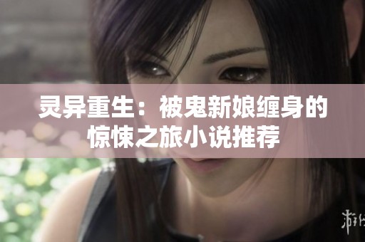 靈異重生：被鬼新娘纏身的驚悚之旅小說推薦