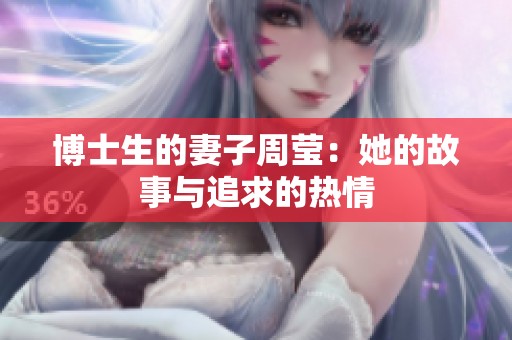 博士生的妻子周瑩：她的故事與追求的熱情