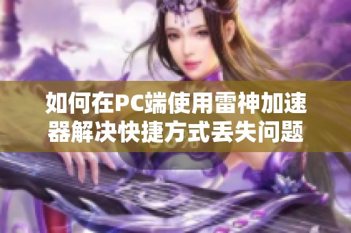 如何在PC端使用雷神加速器解決快捷方式丟失問題