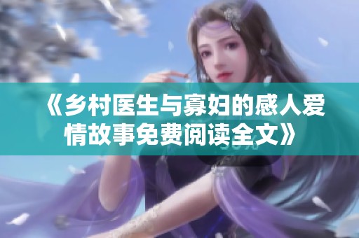 《鄉村醫生與寡婦的感人愛情故事免費閱讀全文》