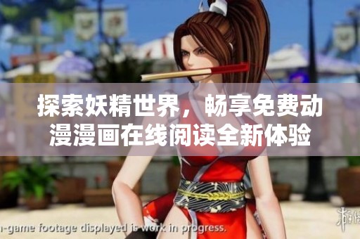 探索妖精世界，暢享免費(fèi)動(dòng)漫漫畫在線閱讀全新體驗(yàn)