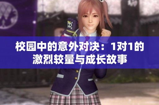 校園中的意外對決：1對1的激烈較量與成長故事