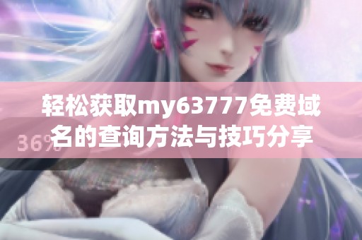 輕松獲取my63777免費域名的查詢方法與技巧分享