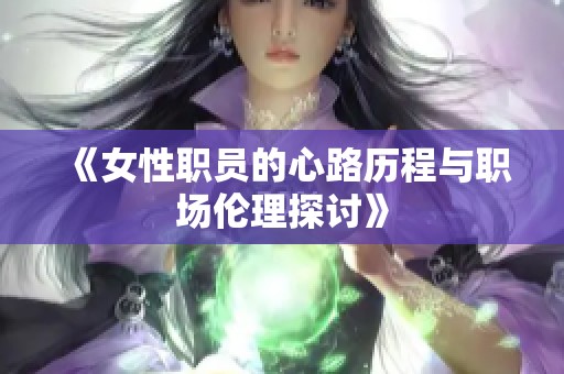 《女性職員的心路歷程與職場倫理探討》