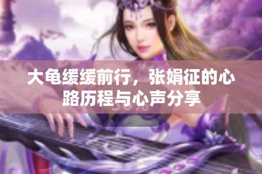 大龜緩緩前行，張娟征的心路歷程與心聲分享