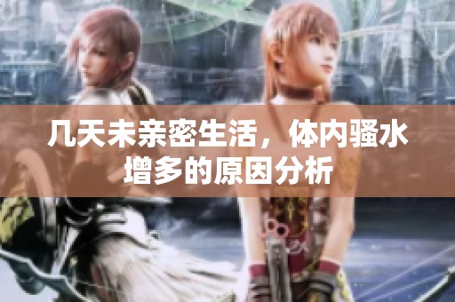 幾天未親密生活，體內騷水增多的原因分析
