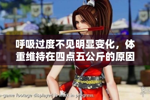呼吸過(guò)度不見(jiàn)明顯變化，體重維持在四點(diǎn)五公斤的原因分析