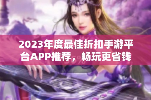 2023年度最佳折扣手游平臺(tái)APP推薦，暢玩更省錢(qián)
