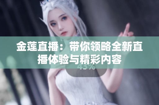 金蓮直播：帶你領略全新直播體驗與精彩內容