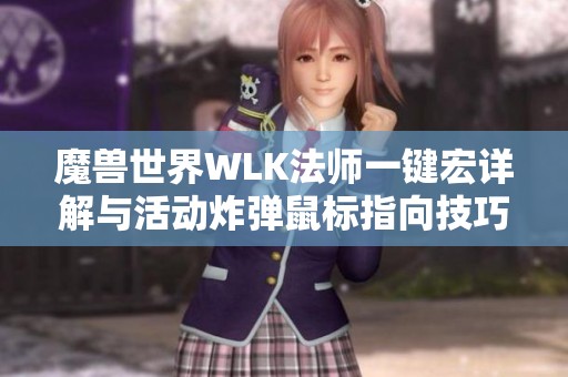 魔獸世界WLK法師一鍵宏詳解與活動炸彈鼠標指向技巧分享