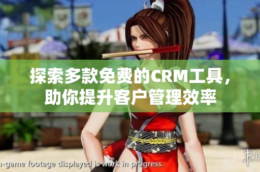 探索多款免費的CRM工具，助你提升客戶管理效率