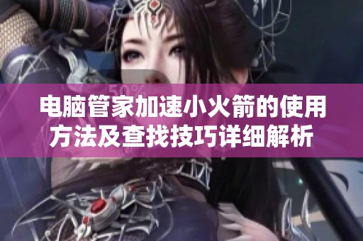 電腦管家加速小火箭的使用方法及查找技巧詳細解析