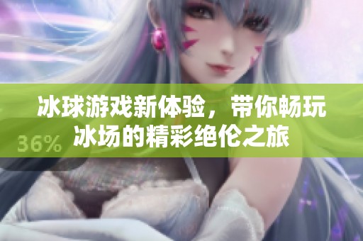 冰球游戲新體驗，帶你暢玩冰場的精彩絕倫之旅