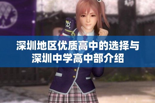 深圳地區優質高中的選擇與深圳中學高中部介紹
