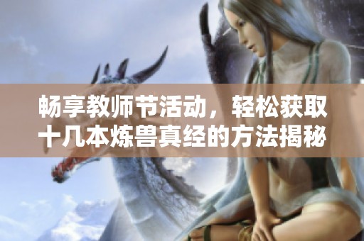 暢享教師節活動，輕松獲取十幾本煉獸真經的方法揭秘
