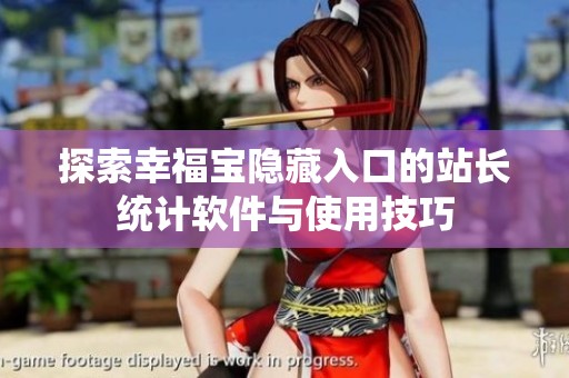 探索幸福寶隱藏入口的站長統計軟件與使用技巧