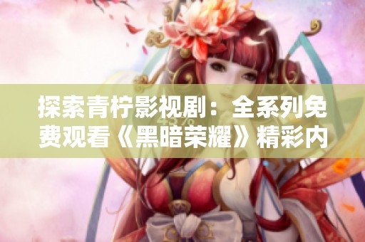 探索青檸影視劇：全系列免費觀看《黑暗榮耀》精彩內容匯總