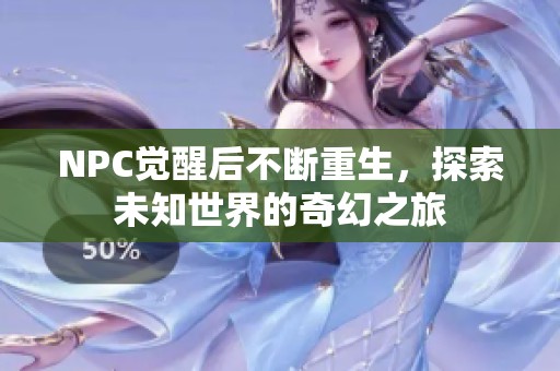 NPC覺醒后不斷重生，探索未知世界的奇幻之旅