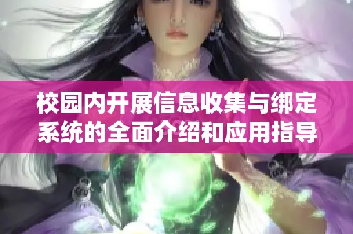 校園內開展信息收集與綁定系統的全面介紹和應用指導
