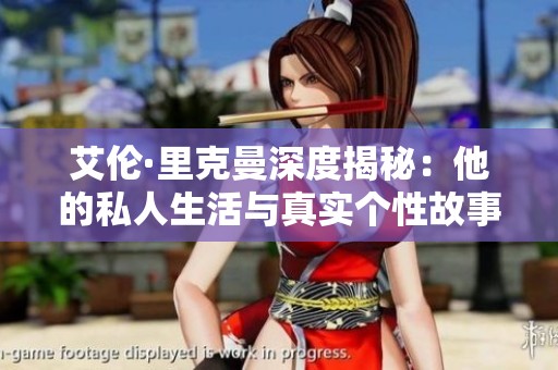 艾倫·里克曼深度揭秘：他的私人生活與真實個性故事