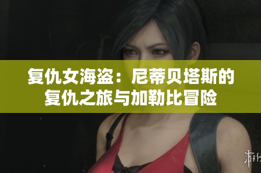 復(fù)仇女海盜：尼蒂貝塔斯的復(fù)仇之旅與加勒比冒險