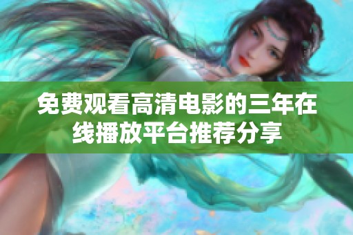 免費觀看高清電影的三年在線播放平臺推薦分享