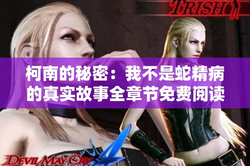 柯南的秘密：我不是蛇精病的真實故事全章節免費閱讀